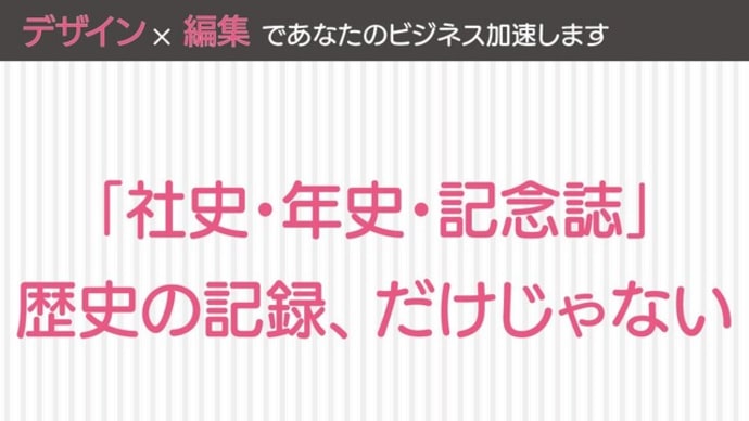 歴史の記録、だけじゃない