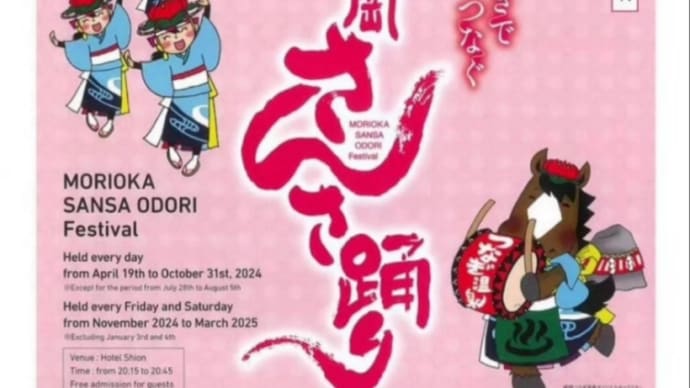 『10月の出演のお知らせ〜つなぎでつなぐ盛岡さんさ踊り』