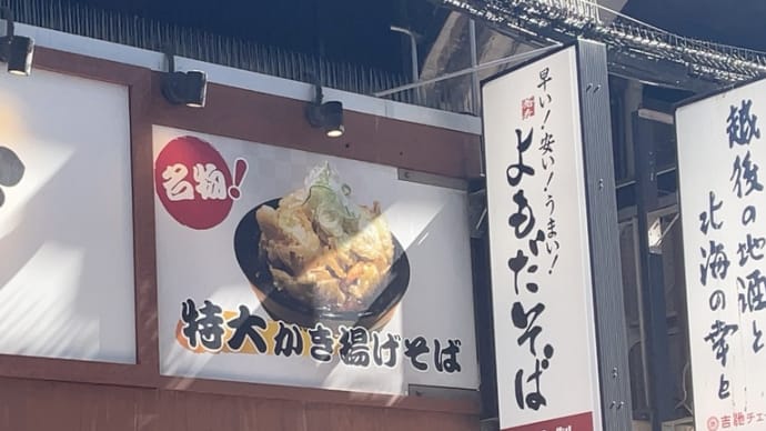 よもだそば　御徒町店〜御徒町ランチグルメ
