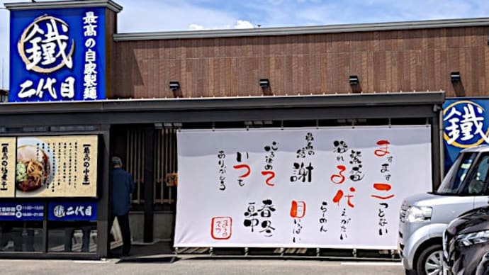 弘前 まる鐵二代目 最高の極煮干 大盛り 太波打ち麺