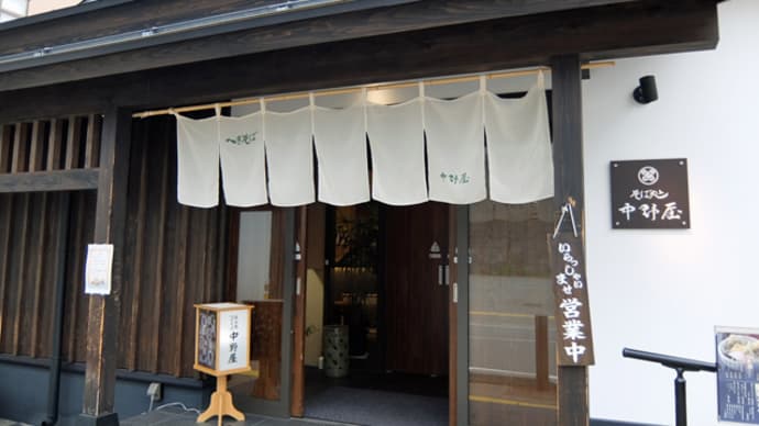 中野屋 湯沢本店@新潟県湯沢町