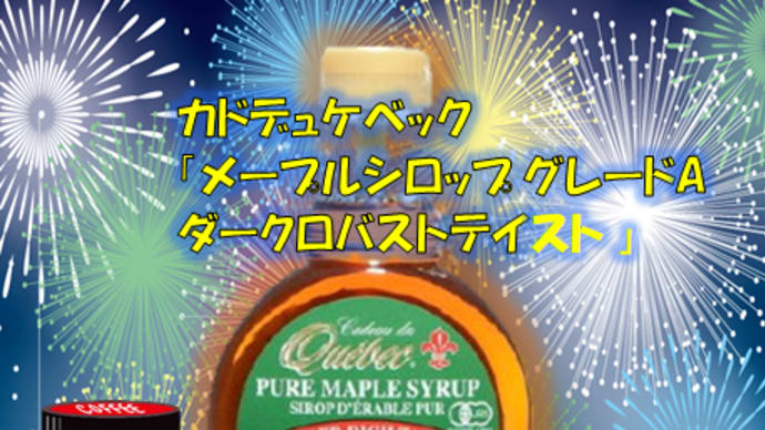 【第4回】メープルシロップグレードA 「ダークロバストテイスト」 モニター15名様! Instagram投稿募集♪