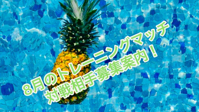 8月トレーニングマッチ相手募集案内💪🏻