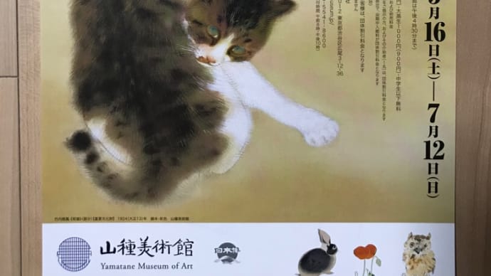 山種美術館 竹内栖鳳《班猫》とアニマルパラダイス*山種美術館