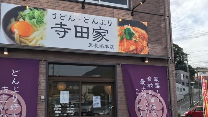 うどん どんぶり 寺田屋 東長崎本店