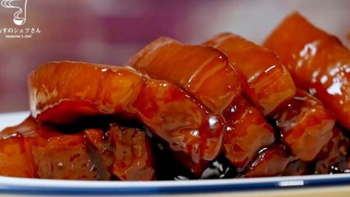 とろ~り美味!皮付き豚バラで作る、豚の角煮(東坡肉/トンポーロ)