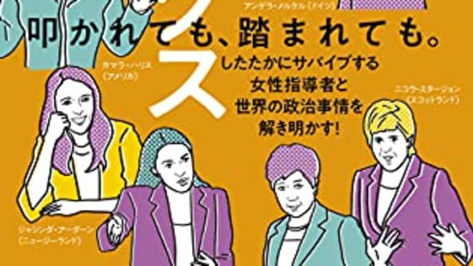 書評:ブレイディみかこ著、『女たちのポリティクス 台頭する世界の女性政治家たち』(幻冬舎新書)
