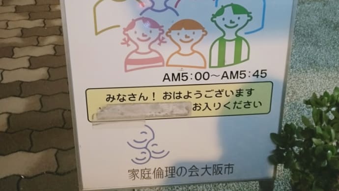家庭倫理の会大阪(中央支部)おはよう倫理塾に参加しました。