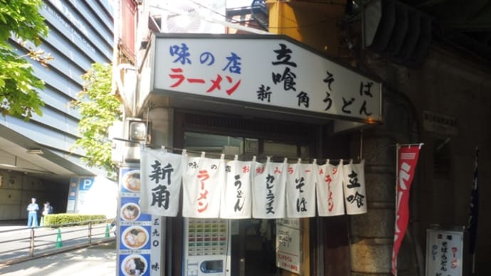 新角@有楽町 有楽町で有名な老舗の立食店!「メンチラーメン」にうっとり♪