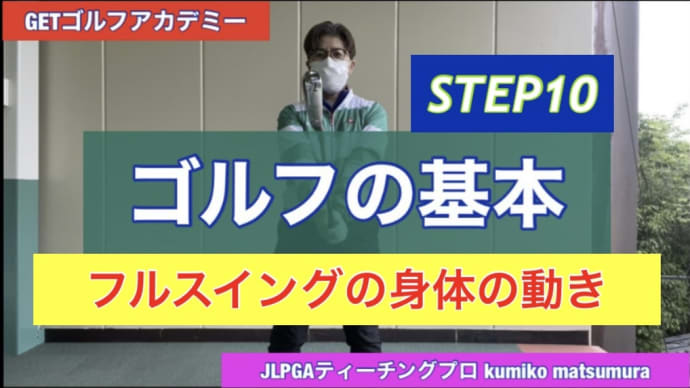 フルスイングの身体の動き【動画】