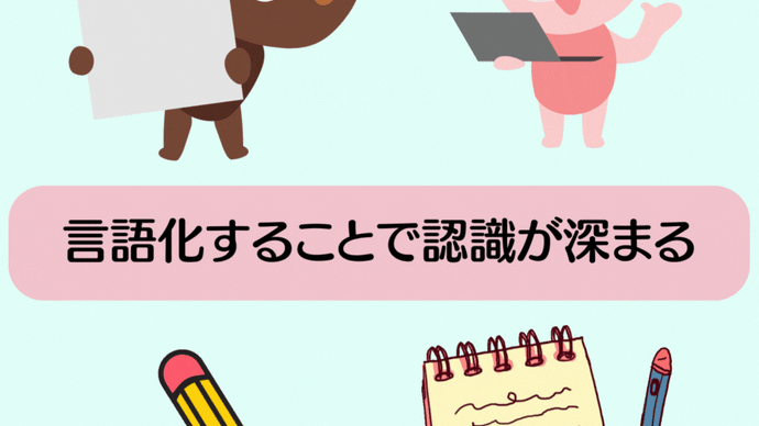 言語化することで認識が深まる