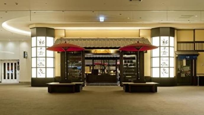 全国の空港温泉&温浴施設 温泉 ぶらり旅 北海道