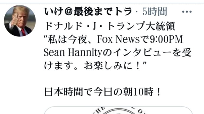 トランプ大統領、私は今夜、Fox NewsでSean Hannityのインタビューを受けます！お楽しみに！日本時間で18日の朝10時！フォックスニュースといえば大統領は8月22日に復帰！と言及