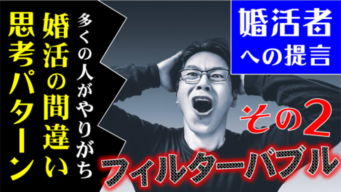 【婚活者への提言】婚活で失敗する思考パターン2