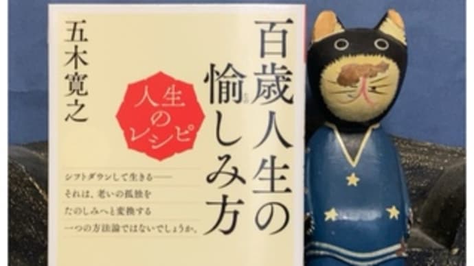 人生のレシピ・百歳人生の愉しみ方~五木寛之