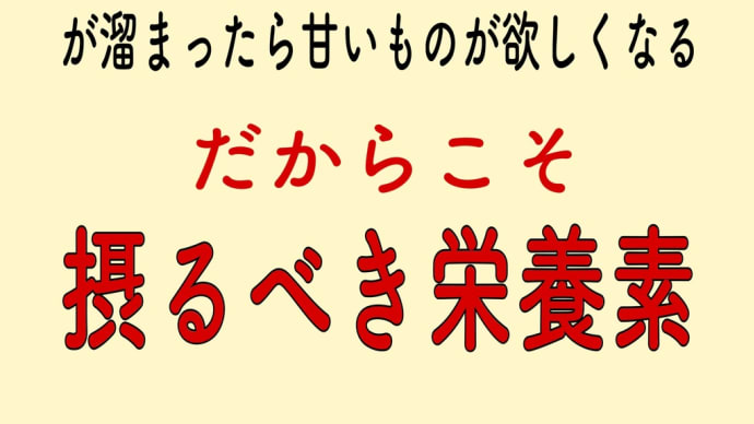 ストレス 摂るべき栄養素