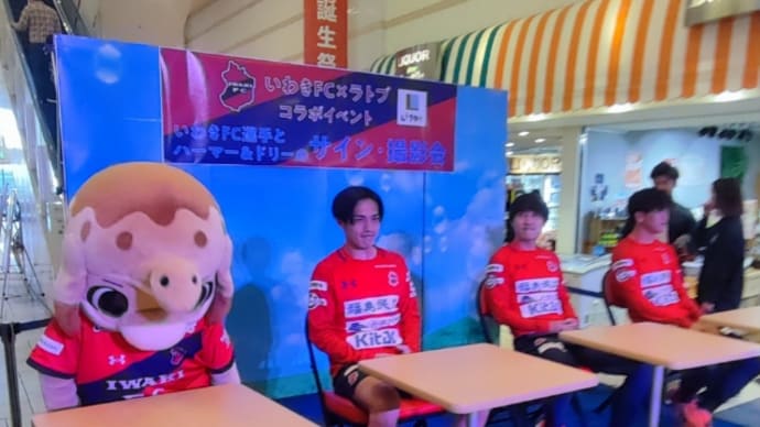 いわきFCがんばれ!
