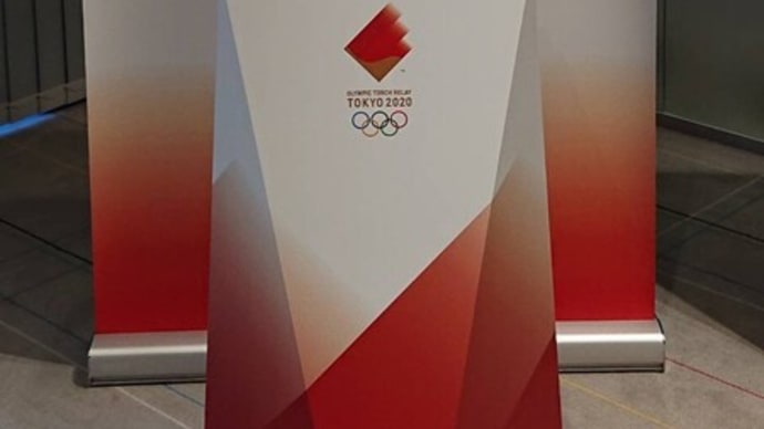 #142 -’22. 追加で東京2020オリンピック 聖火リレートーチ