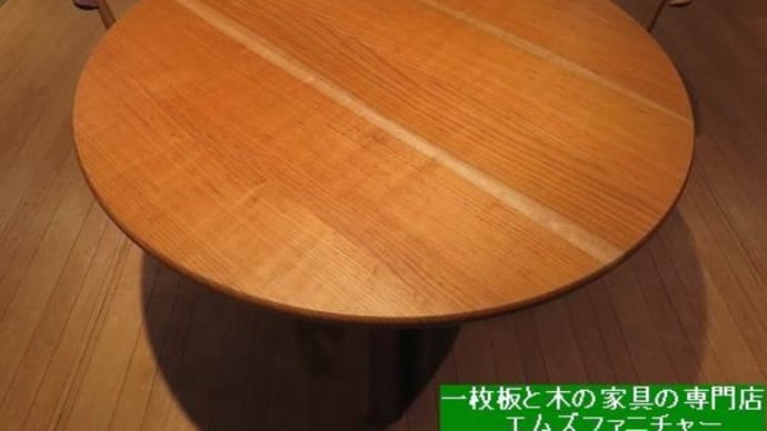 １８７４、ヤマザクラの丸いテーブル。風合い、色合い、お店の展示のも良くなってきたんです。一枚板と木の家具の専門店エムズファニチャーです。