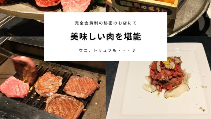 厳選されたお肉、ウニ、トリュフを堪能@完全会員制のお店「新進気鋭」