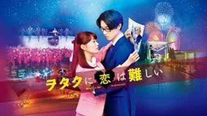 「ヲタクに恋は難しい」(2020 東宝)