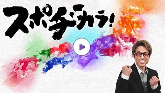 ★スポヂカラ! 10min. 長崎をひとつに 夢をつなぐ航海 V.ファーレン長崎