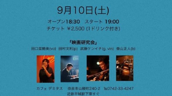 【ライブのお知らせ】9/10(土)映画音楽の夕べ