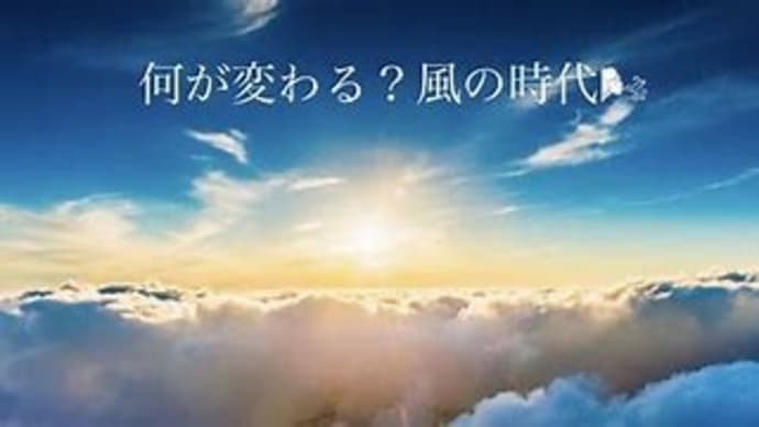 島田秀平が語る新世界「風の時代」とは？2026年、新しい時代へ！