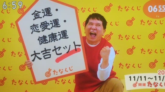 今週のmyたなくじと・・・