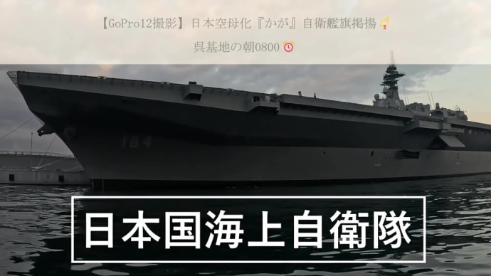 【GoPro12撮影】日本空母化『かが』自衛艦旗掲揚📯と呉基地の朝0800⏰
