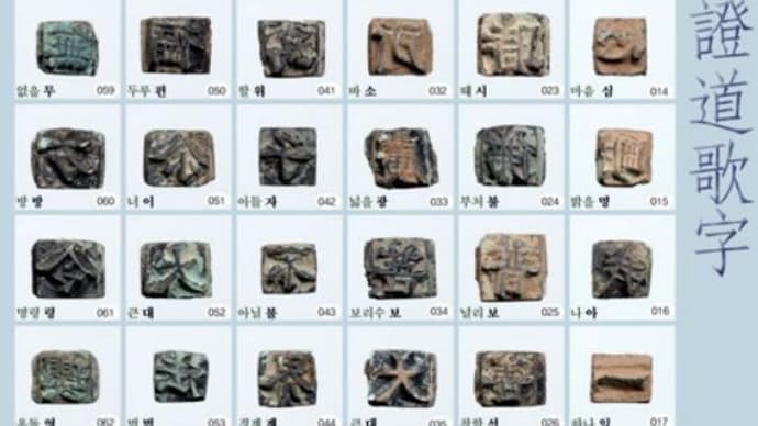 底なしの阿保::「野蛮な行為として許せない」北朝鮮、豊臣秀吉の朝鮮出兵を非難。/ 「最古の金属活字?」 証道歌字はにせ物