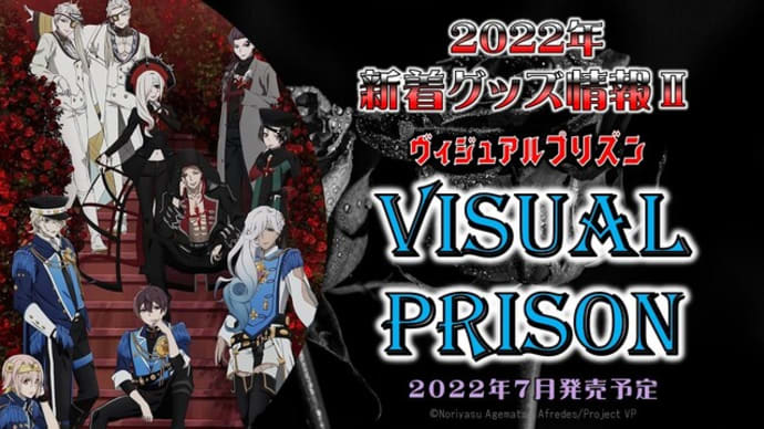 ヴィジュアルプリズン 新作グッズ発売情報② (2022年7月発売予定)