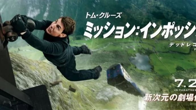 「ミッション・イン・ポッシブル」M2023-12