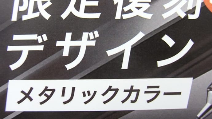 ZEBRA デルガード復刻デザインメタリックカラー!