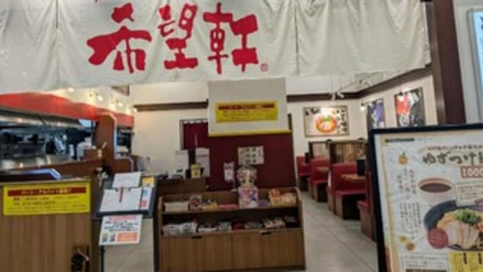 🍜【うまいラーメン 希望軒 イオンモールりんくう泉南店】ランチ『ゆずつけ麺』泉南市