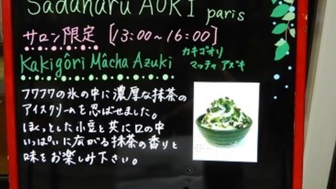 パティスリー・サダハル・アオキ・パリ 丸の内店 ※かき氷始めています