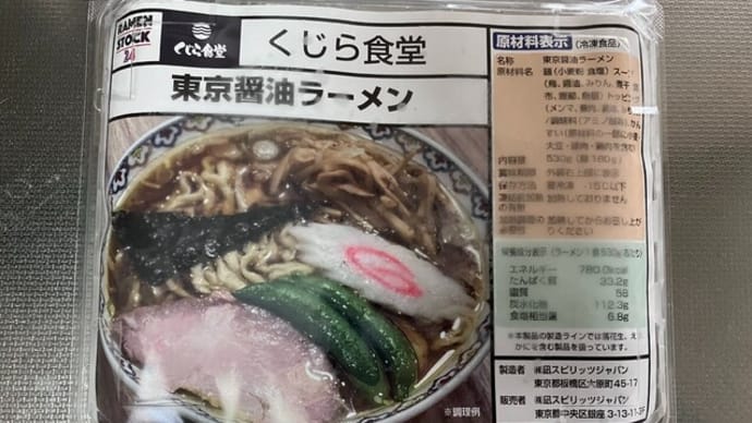 ありがたや、冷凍ラーメン(くじら食堂@ラーメンストック24)