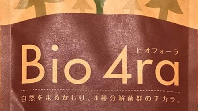 【再入荷しました】土壌菌サプリBio 4ra(ビオファーラ)大豆発行食品 200mg×30粒