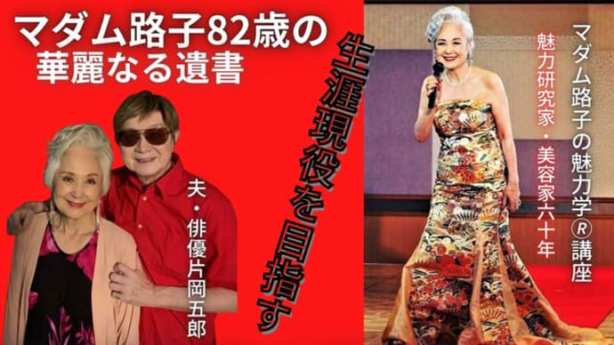 マダム路子と片岡五郎#生涯現役を目指しピンコロリンの「志」！