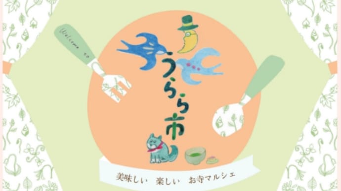 【うらら市】【わんわんフェスティバル】出店のお知らせ