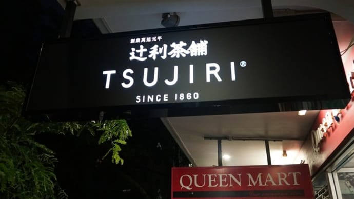 辻利茶舗 TSUJIRI@オークランド 北九州の老舗お茶店がNZの若者に大人気!