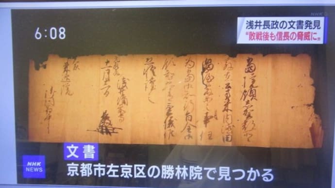 浅井長政が京都大原の勝林院に送った安堵状が発見 　元亀年間（1570～1573年）の主な出来事