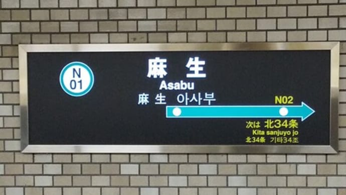 あさぶ?あざぶ?