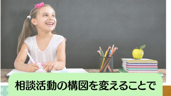 相談活動の構図を変えることで結果が変わる
