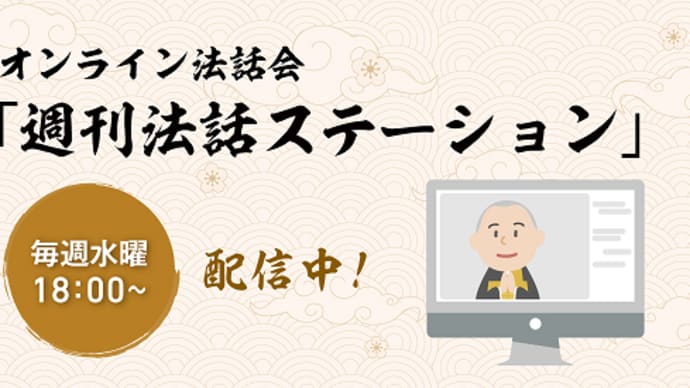 週刊法話ステーション配信中