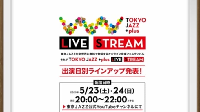 TOKYO JAZZ plusがYouTubeで配信♪5/23・24