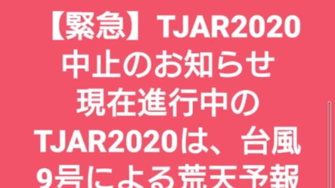 TJAR 2020中止