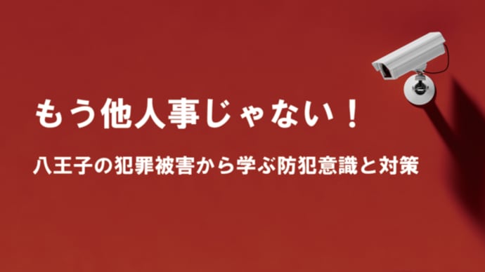 「もう他人事じゃない!」八王子の犯罪被害から学ぶ防犯意識と対策