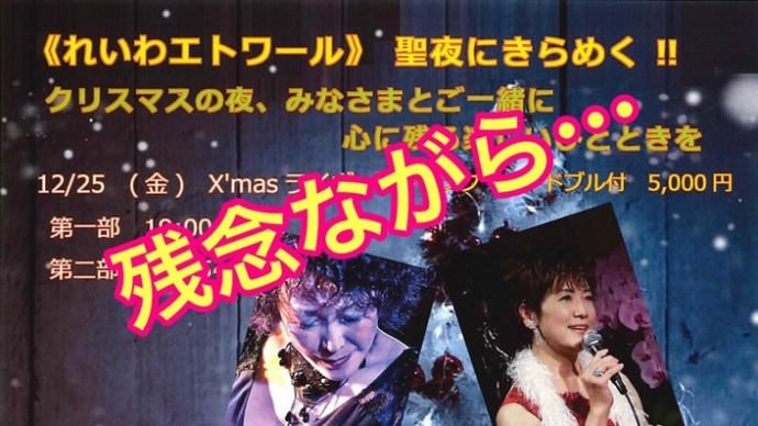 12月25日ライブ中止のお知らせ