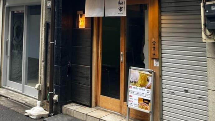 たまには新規開拓しないとね(背脂煮干中華そば 和市@新橋)